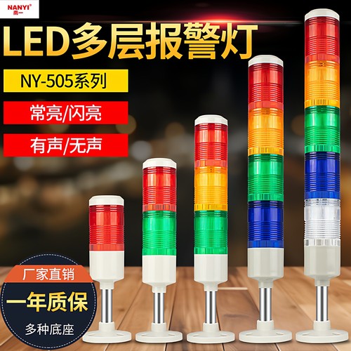 三色报警指示灯NY505声光报警器警示灯12v24v220v机床故障指示灯