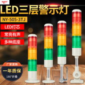南一LED三层报警指示灯NY 3TJ常亮24v多层警示灯机床信号灯 505