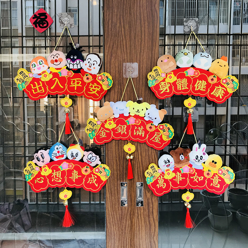 新年卡通刺绣横挥春春节创意门贴