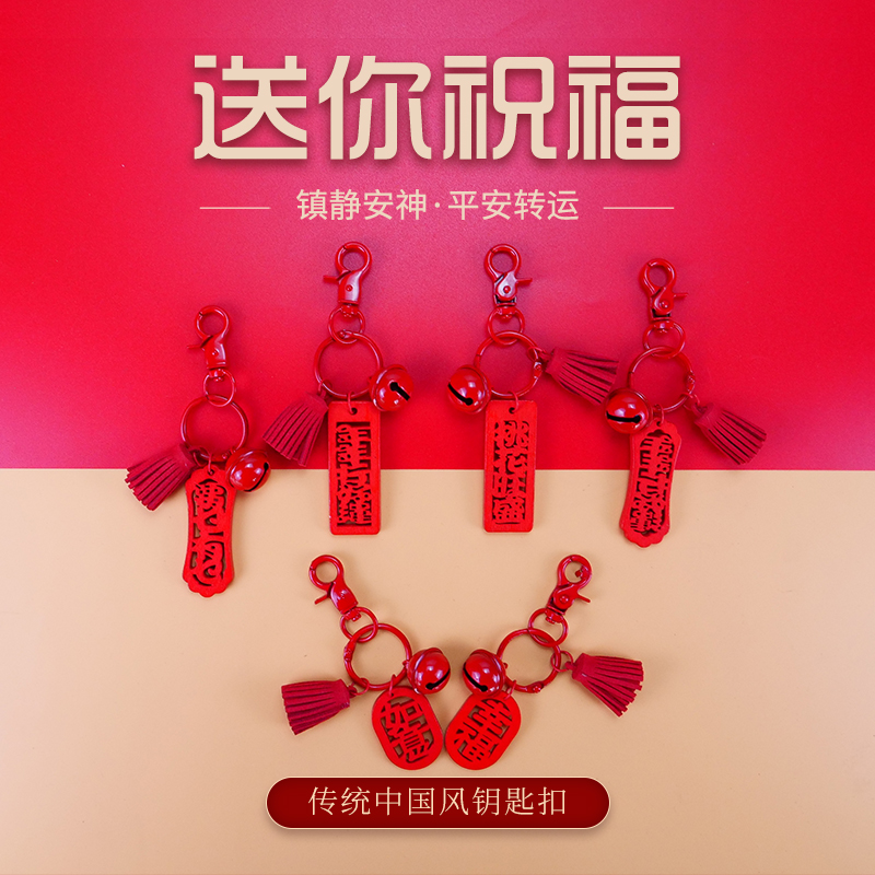 新年礼物祝福语钥匙扣背包汽车