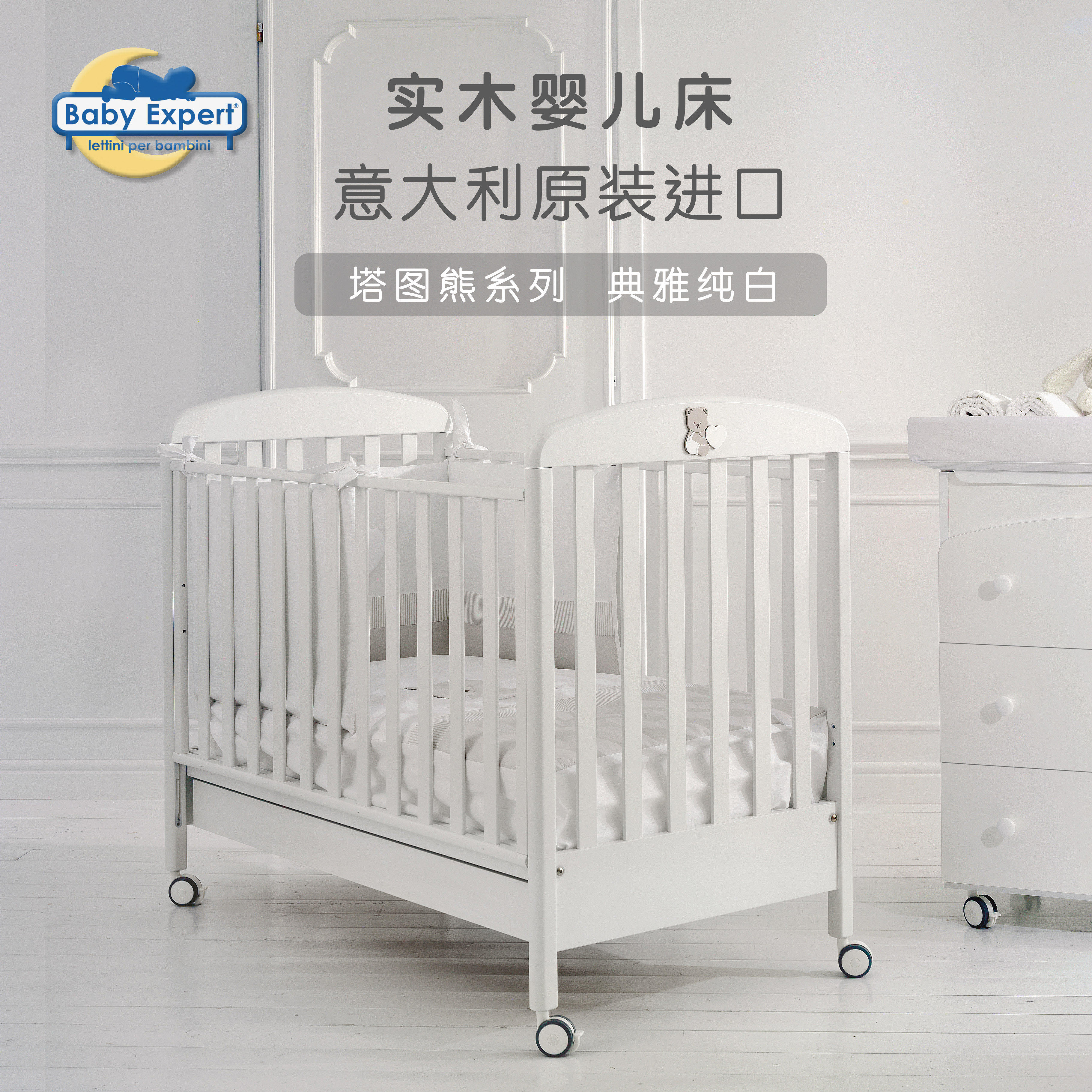 意大利Baby Expert塔图熊 实木婴儿童床可拼接带抽屉滚轮原装进口