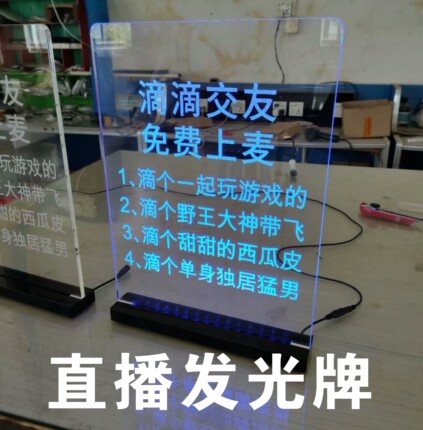 抖音直播互动游戏免费上麦网红LED透明亚克力桌面发光立式展示牌