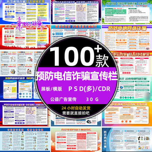 ps反对预防电信反诈骗公益知识教育宣传栏展板psd模板cdr设计素材