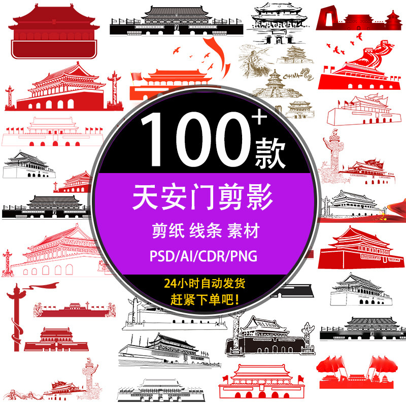 psd中国风红色背景天安门建筑黑白剪影手绘线描纸设计ai矢量素材