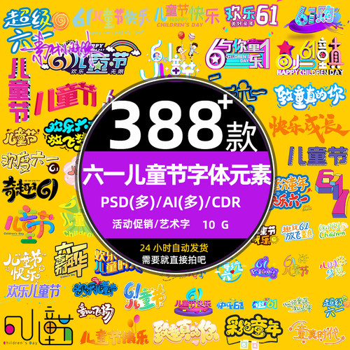 六一艺术字61儿童节卡通活动主题字体ai矢量设计psd素材免扣元素