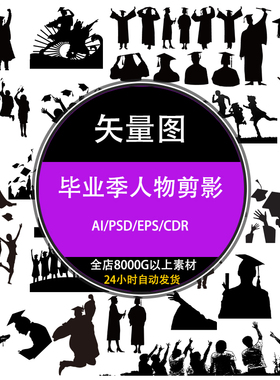 ps校园初高中学生毕业季帽黑白人物运动剪影设计psd矢量素材下载