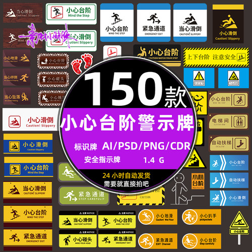 小心台阶楼梯警示牌安全温馨提示宣传标语识牌psd设计模板ai素材