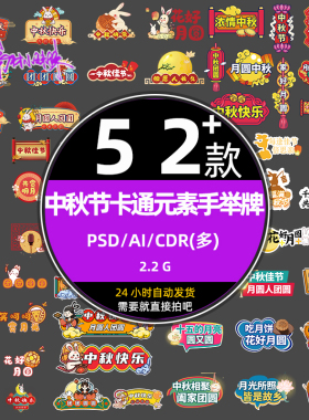 红色国潮手绘中秋节卡通元素拍照道具手举拿牌cdr设计ai矢量素材