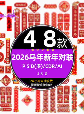 红色2026马年新年对联福字春节春联门联物料psd设计ai模版cdr素材