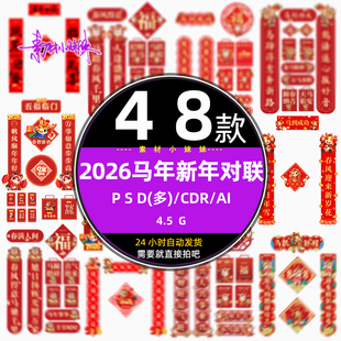红色2026马年新年对联福字春节春联门联物料psd设计ai模版cdr素材
