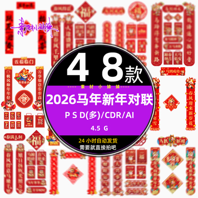 红色2026马年新年对联福字春节春联门联物料psd设计ai模版cdr素材