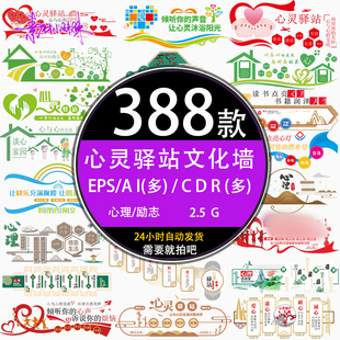 心灵驿站谈心室心理咨询标语文化墙背景墙cdr模版ai设计素材元素