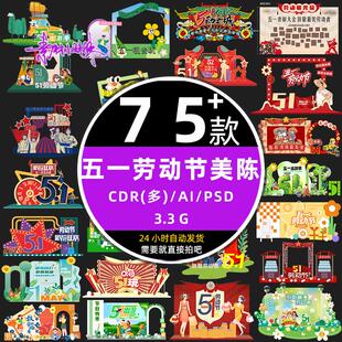 51商业商场超市五一劳动节活动布置造型DP美陈cdr设计模板psd素材