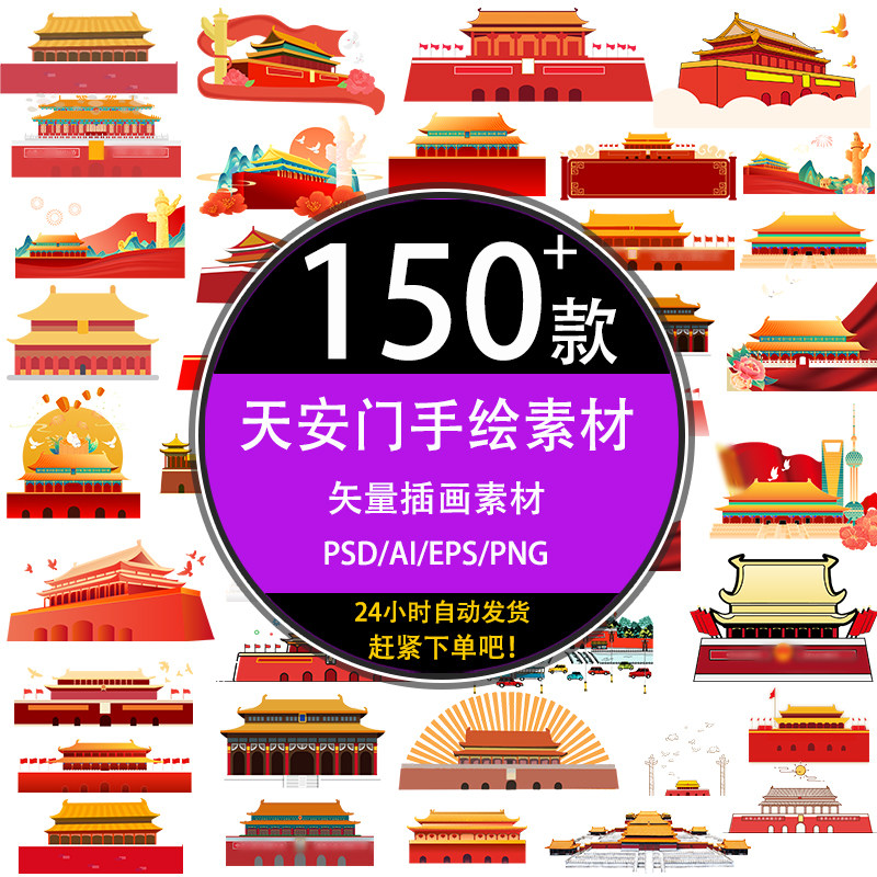 ps中国风红色节日背景天安门建筑手绘插画矢量元素ai psd设计素材