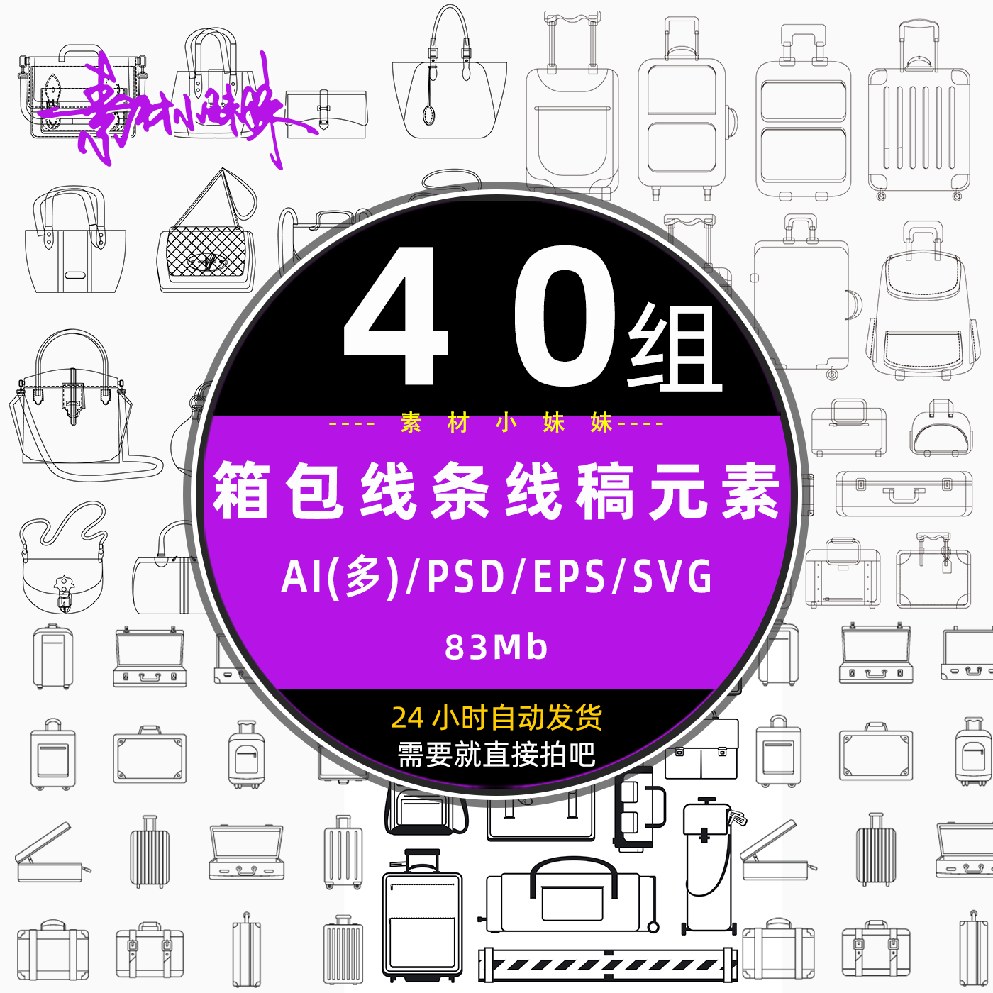 手绘插画行李箱男女士手提背挎零钱包线条稿ai矢量设计元素ep素材