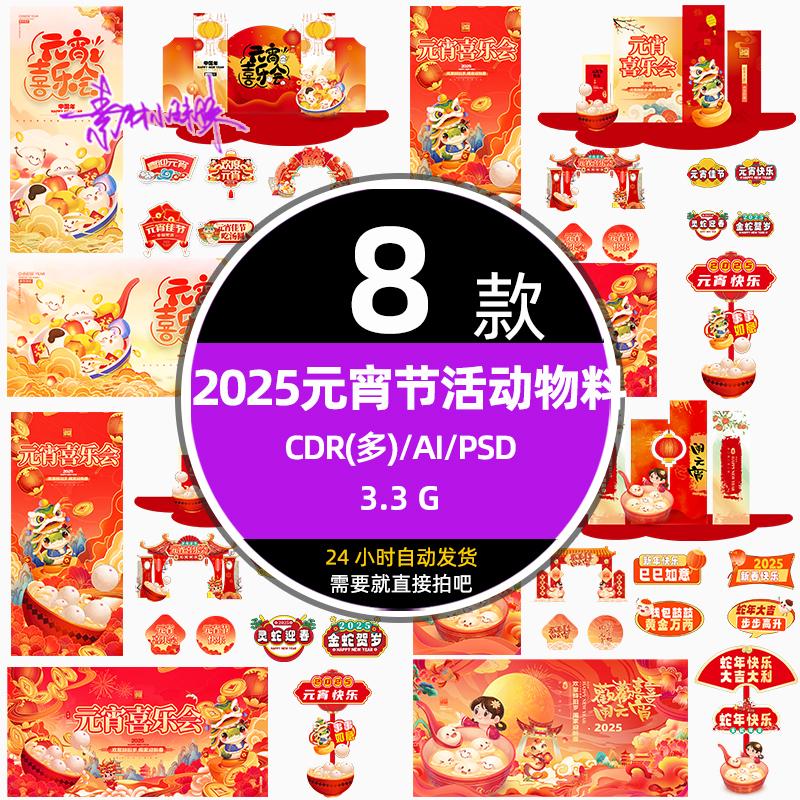 2025蛇年元宵节整套活动物料海报美陈指引牌展板设计模板psd素材