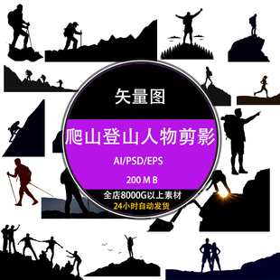 psd矢量图库下载户外体育健身爬山登山黑白小人物剪影ai设计素材