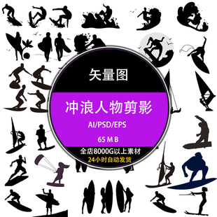 ps体育运动冲浪人物剪影广告海报设计psd矢量ai素材图库EPS下载