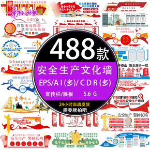 企业工地安监全生产标语宣传文化墙背景墙cdr模版ai设计素材元素