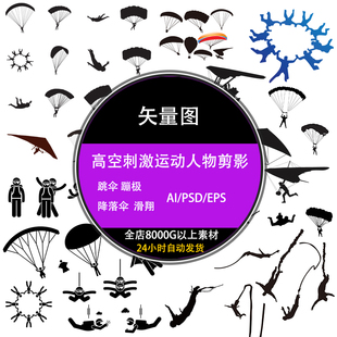 ps高空刺激运动蹦极跳伞滑翔人物剪影psd设计ai矢量素材图库下载