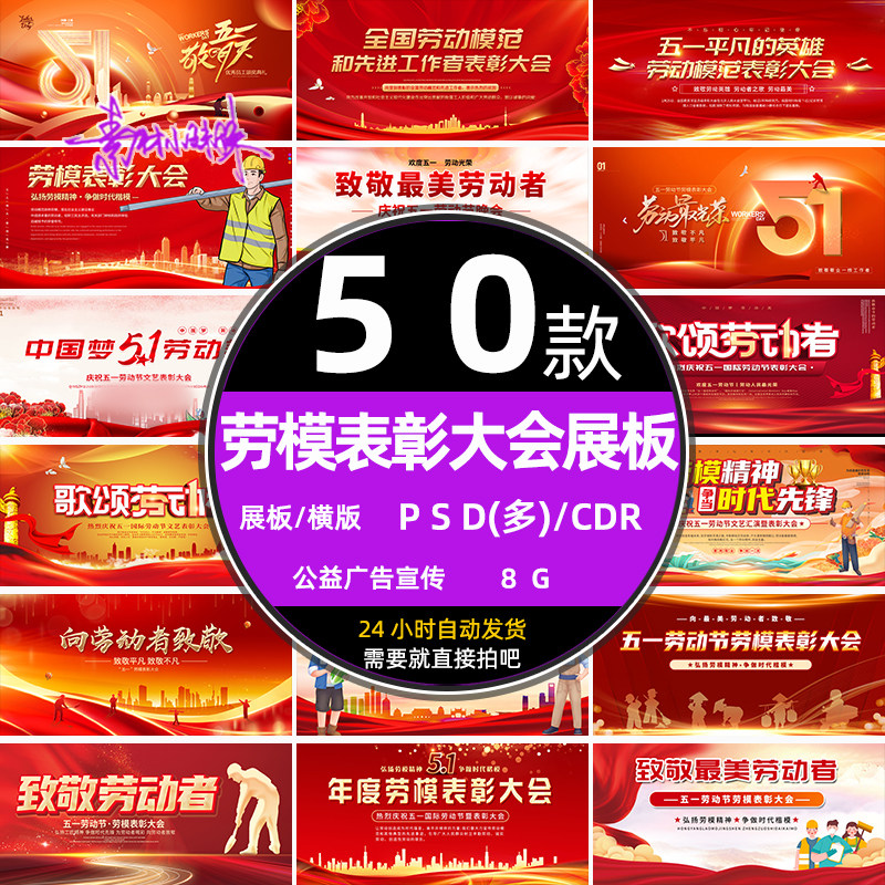 红色51劳动节五一劳模表彰大会活动背景psd设计模板展板cdr素材