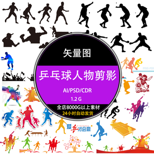 ps单双体育运动乒乓球人物打球黑白剪影矢量ai设计psd素材库下载