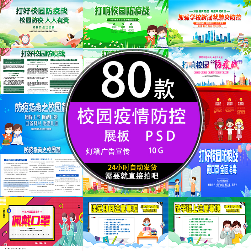 ps校园学校开学抗击疫情防控公益广告宣传栏展板psd设计模板素材