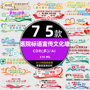 医院护士站爱心温馨健康标语宣传医德疗文化背景墙cdr设计ai素材