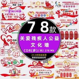 关爱残疾人残障人士弱势群体公益文化墙形象背景墙cdr设计Ai素材