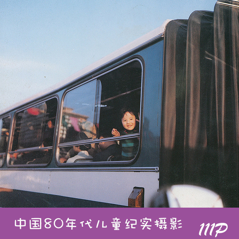 中国80年代全国各地方儿童纪实摄影经典彩色老照片改革开放明信片