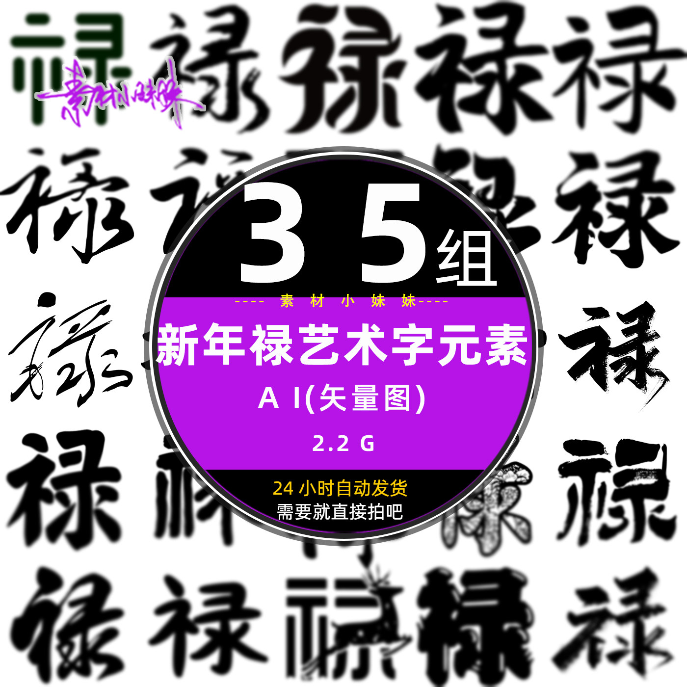 春节新年手写禄艺术字书法毛笔字ai矢量设计png免扣素材元素