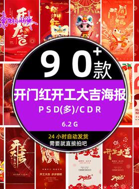 2025新年蛇年红色开门红开工大吉活动展架海报psd设计模板cdr素材