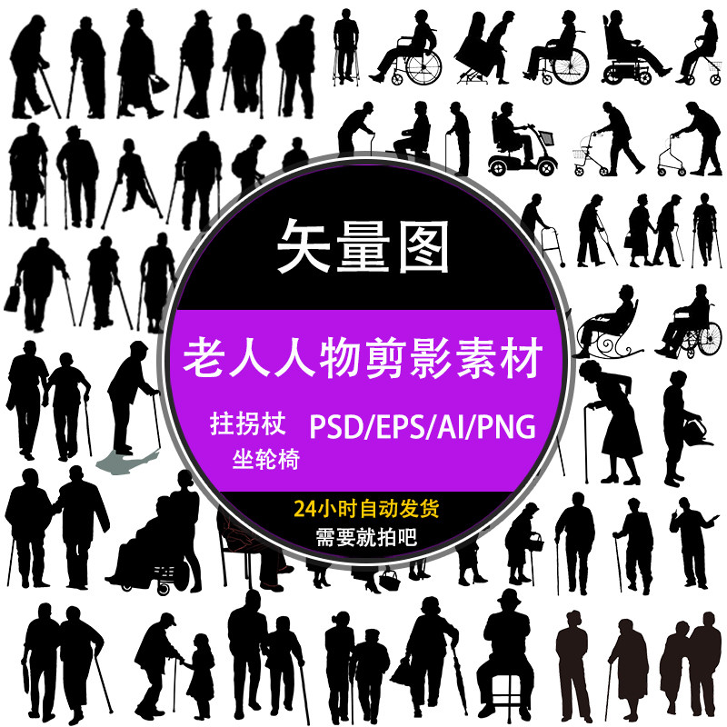 psd黑白小人物老人太太爷爷奶奶拄拐杖坐轮椅剪影ai设计矢量素材