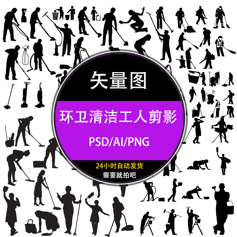ps家庭打扫卫生清洁环卫51劳动工人物剪影平面设计ai矢量psd素材