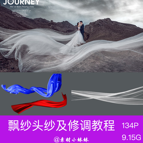 影楼婚庆写真头纱飘纱浪漫唯美后期设计合成免抠图PNG|PSD素材