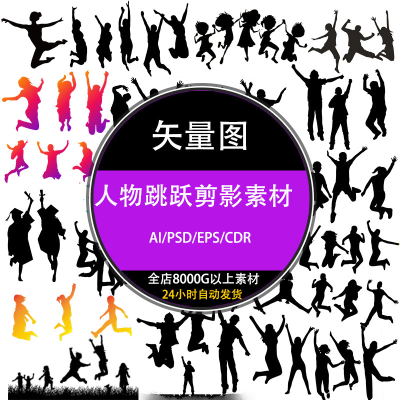 ps黑白小人物蹦跳跃运动画剪影eps矢量设计ai免抠png图片素材下载