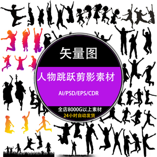 ps黑白小人物蹦跳跃运动画剪影eps矢量设计AI免抠png图片素材下载