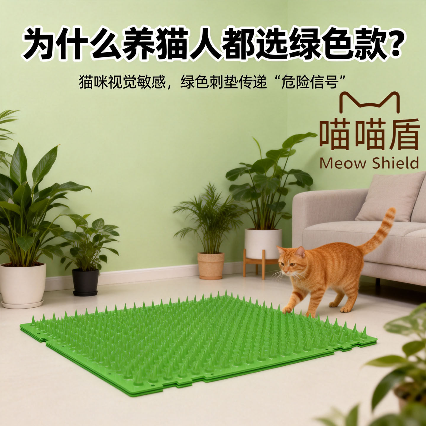 26年喵喵盾升级PET防猫神器阻止猫咪扒门上沙发乱尿绿色防猫刺垫