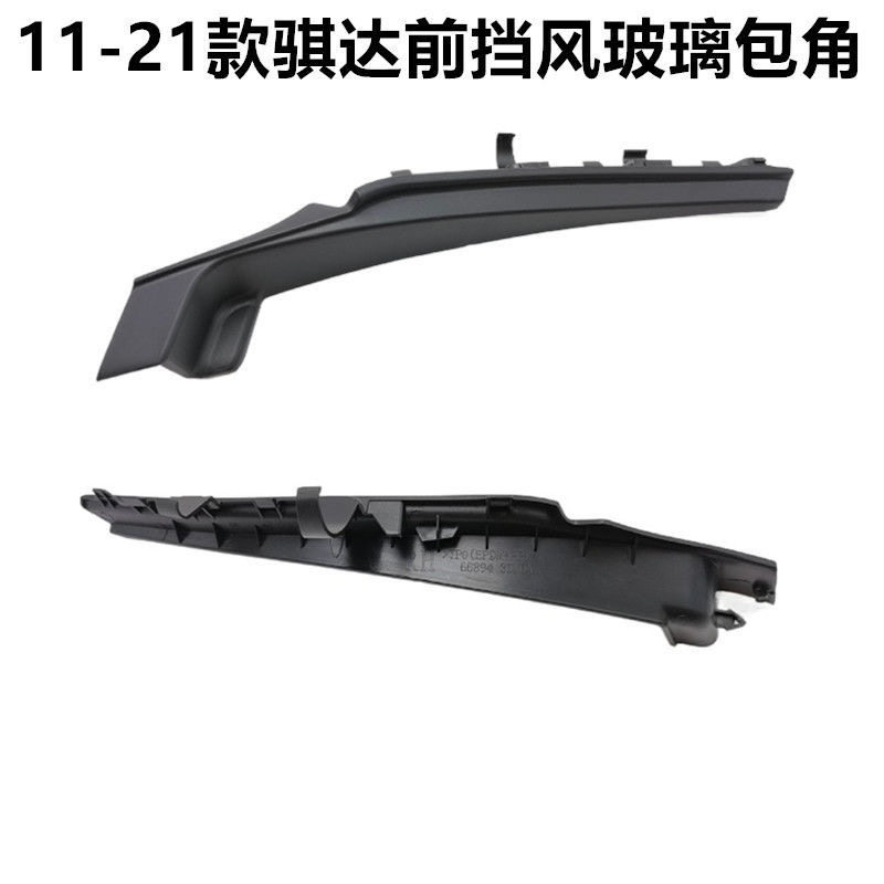 新骐达11-21款前挡风玻璃两侧板
