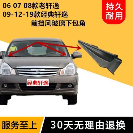 适用于06-19款轩逸经典前挡风玻璃下包角叶子板装饰板雨刮倒流板