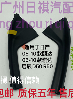 适用于日产骐达启辰D50R50颐达叶子板翼子板装饰板前挡风玻璃包角
