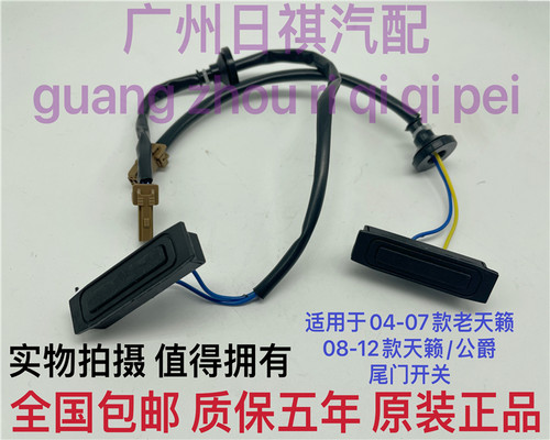 日产天籁尾门开关智能开关按钮