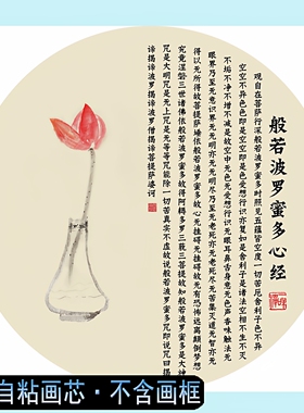 新中式圆形荷花心经自粘字画画芯