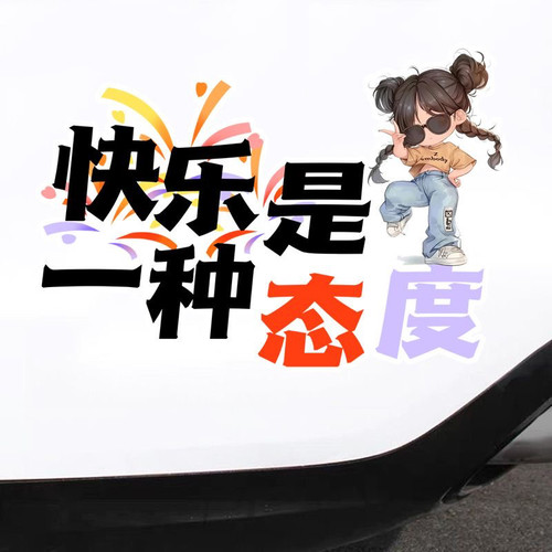 快乐是一种态度贴纸车身划痕遮挡遮盖电动车装饰汽车保险杠贴画