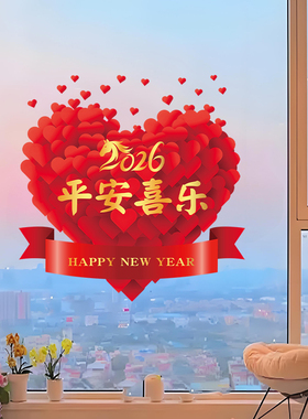 2026马年平安喜乐玻璃窗花贴纸过年春节布置装饰玻璃门橱窗静电贴