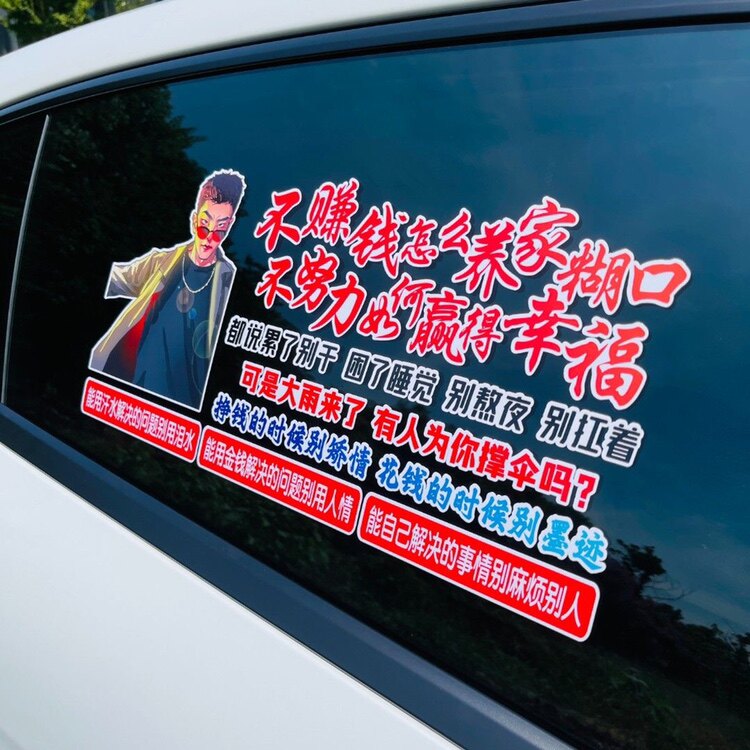 不赚钱怎么养家糊口车贴纸不努力如何赢得幸福抖音同款创意文字贴