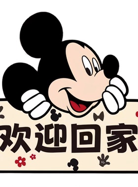 欢迎回家入户门贴米奇卡通创意装饰贴画房门墙面补洞神器可爱防水