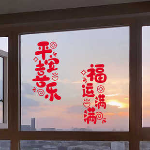 平安喜乐福运满满贴纸2025过新年贴纸玻璃门贴纸客厅装饰厨房窗花