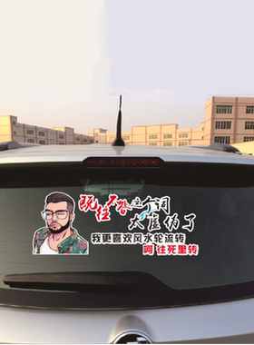 汽车贴纸既往不咎这个词太虚伪了创意车身贴画文案字贴后档车尾贴