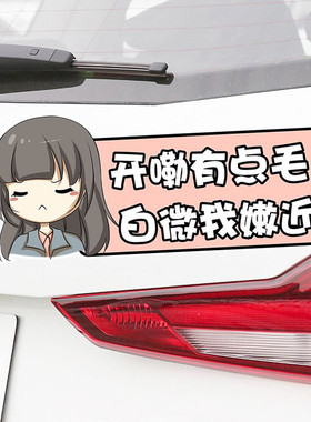汽车女司机车贴开嘞有点毛白微我嫩近个性文字划痕遮挡防水贴纸